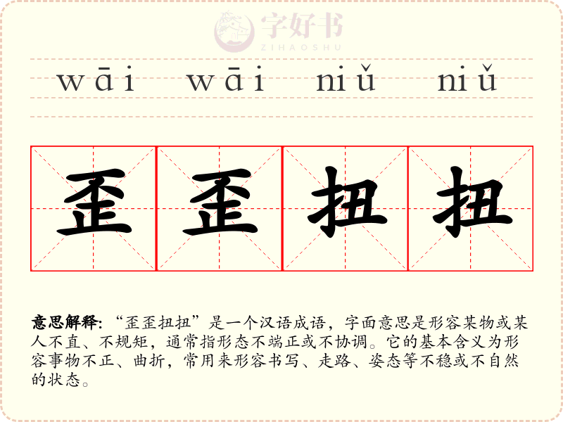 歪歪扭扭