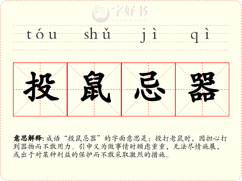 投鼠忌器