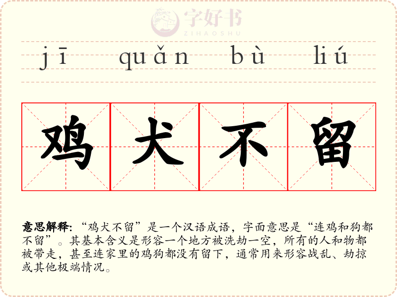鸡犬不留