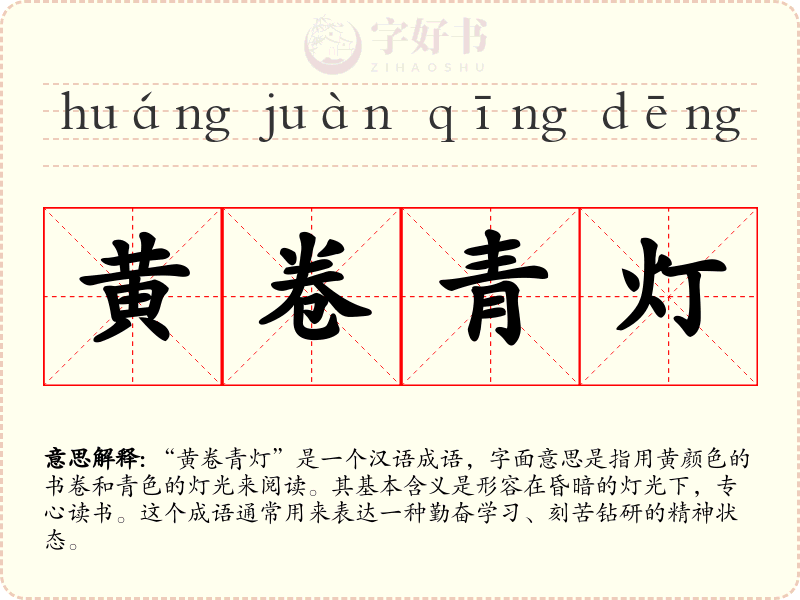 黄卷青灯