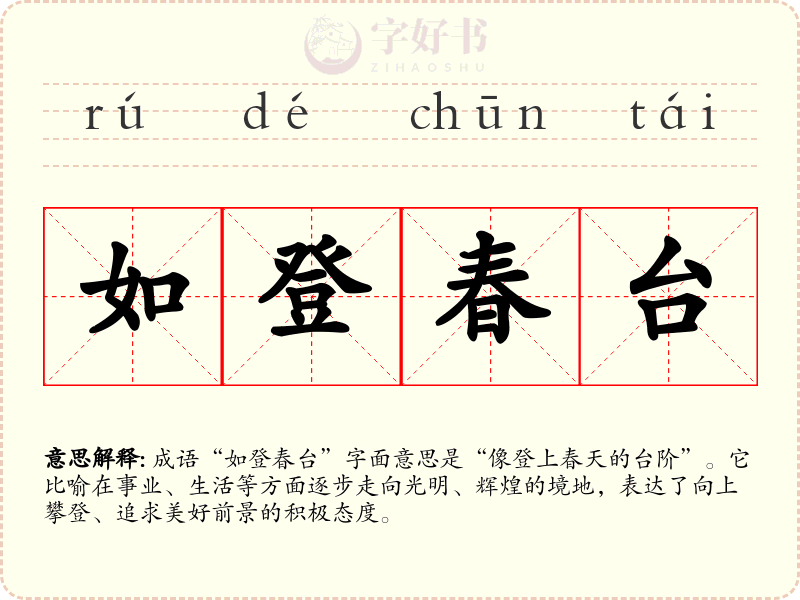 如登春台
