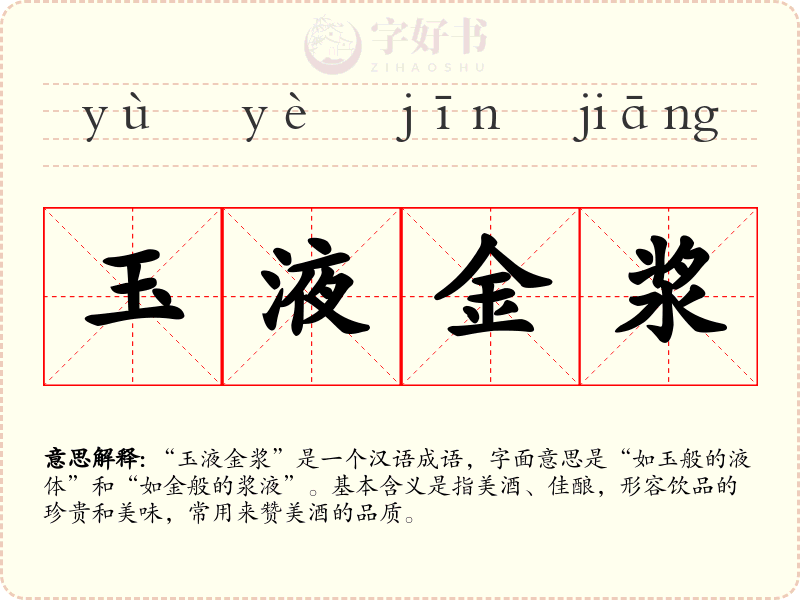 玉液金浆