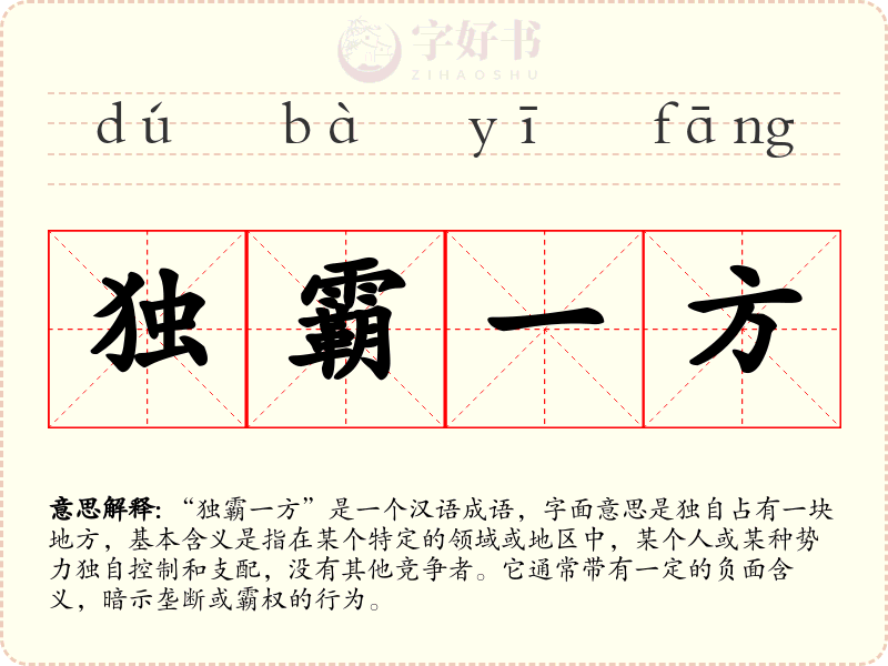 独霸一方