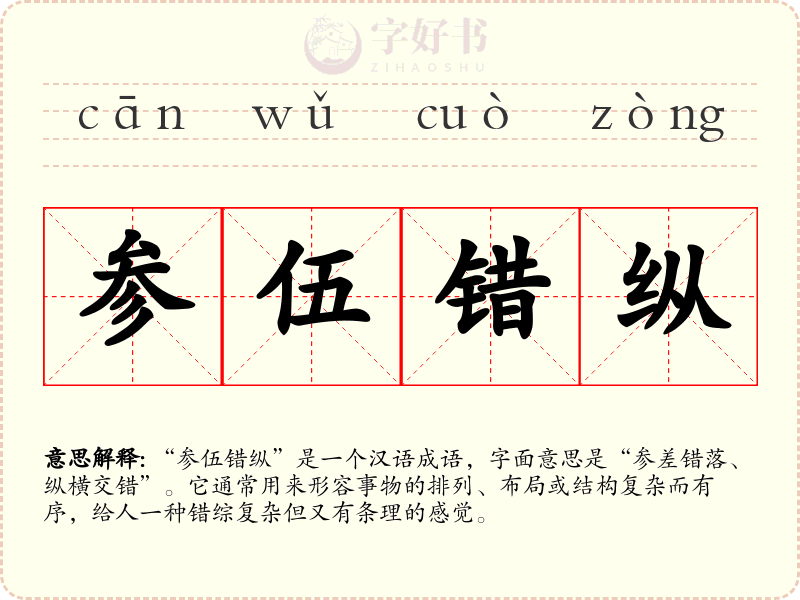 参伍错纵