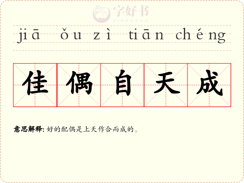 佳偶自天成