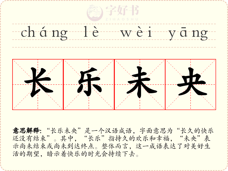 长乐未央