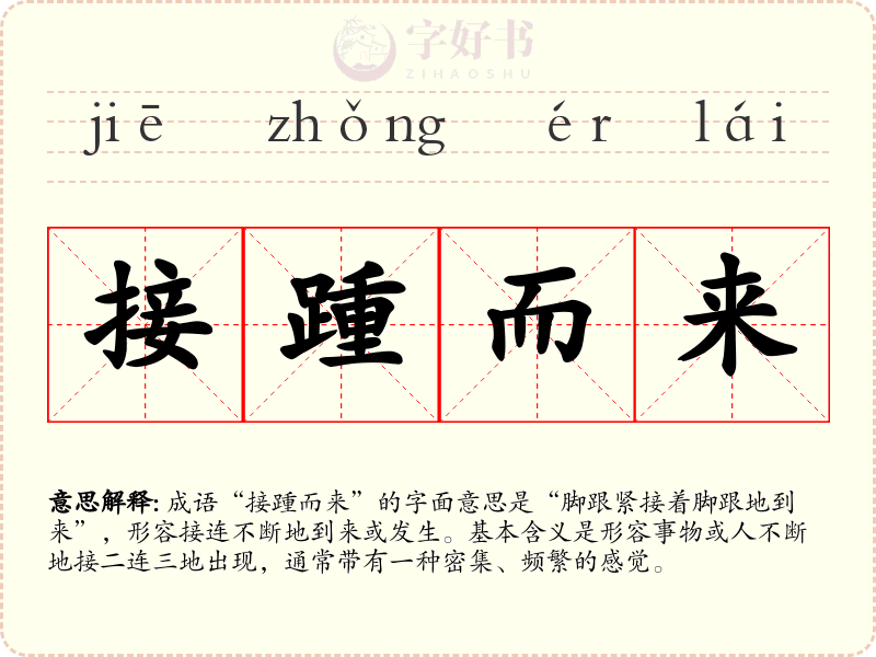 接踵而来