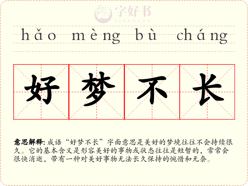 好梦不长
