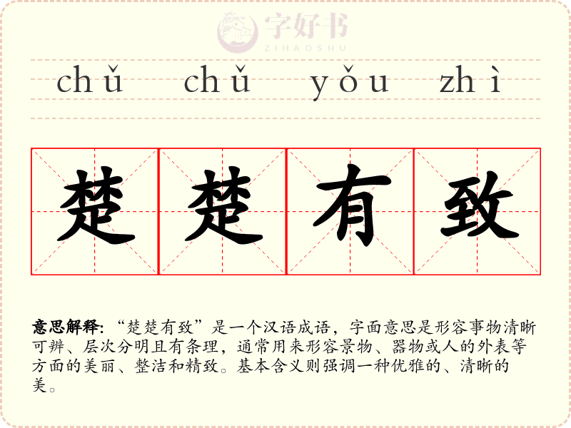 楚楚有致