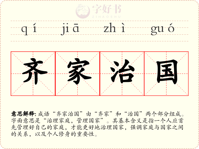 齐家治国