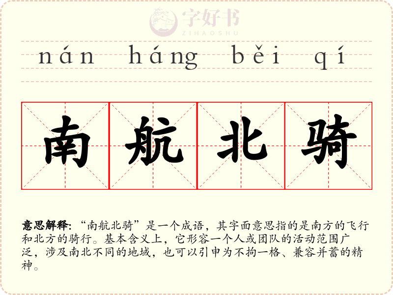 南航北骑