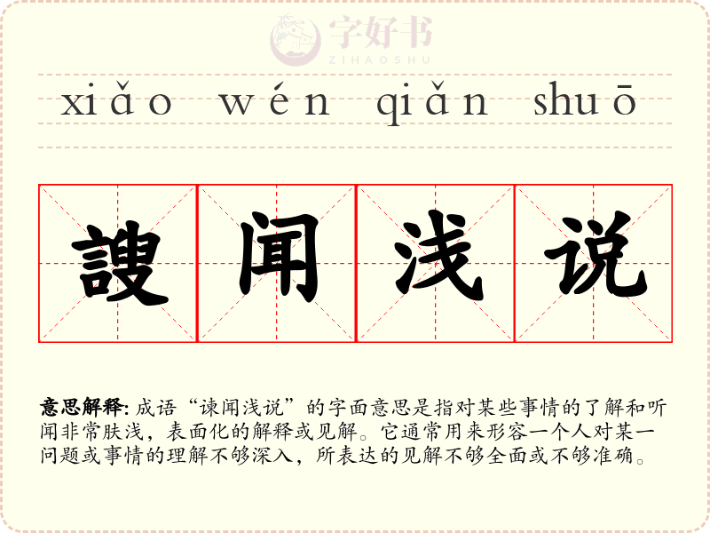 謏闻浅说