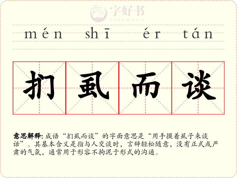 扪虱而谈