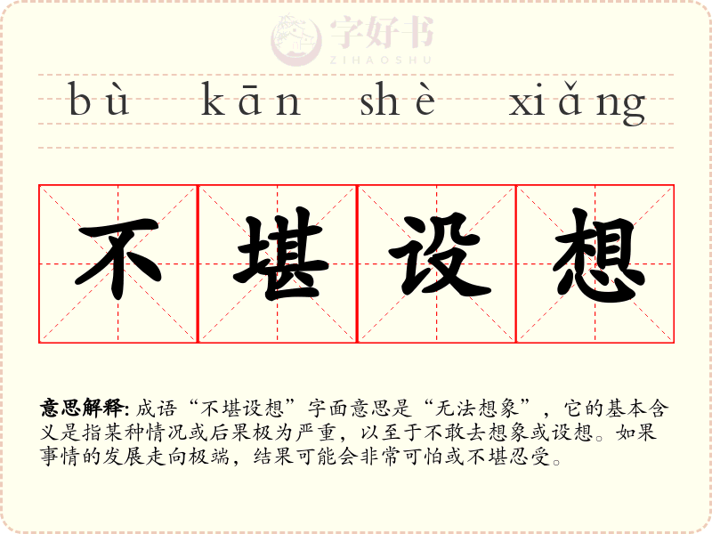 不堪设想
