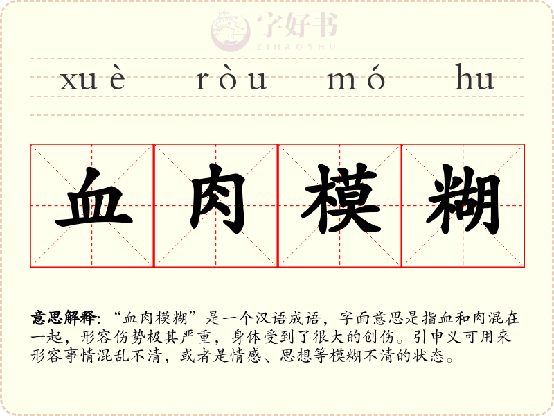 血肉模糊