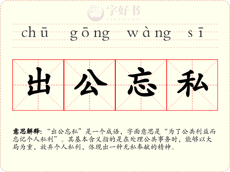 出公忘私