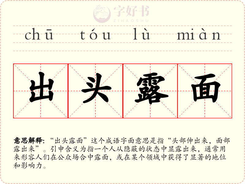 出头露面