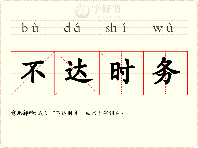 不达时务