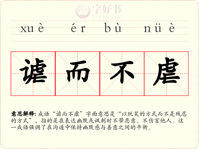 谑而不虐