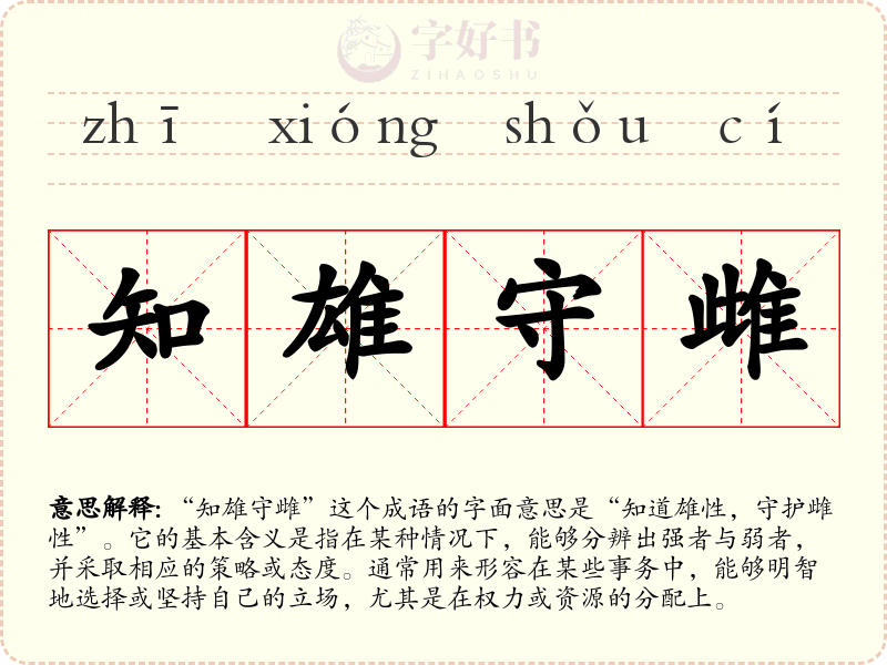 知雄守雌