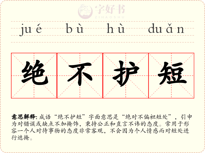 绝不护短