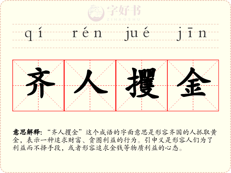 齐人攫金