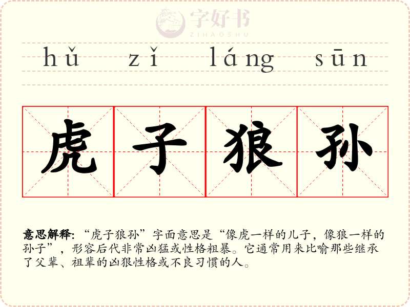虎子狼孙