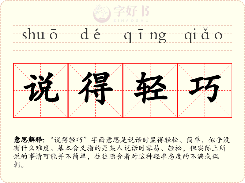 说得轻巧