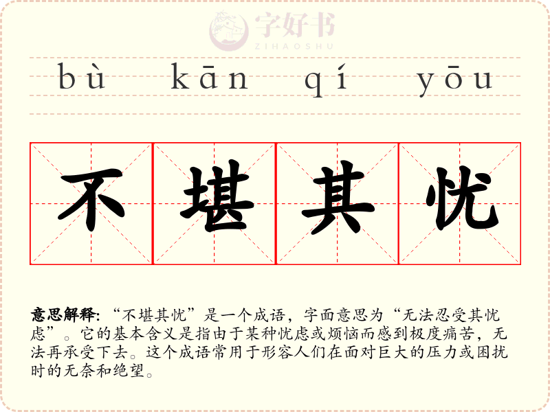 不堪其忧