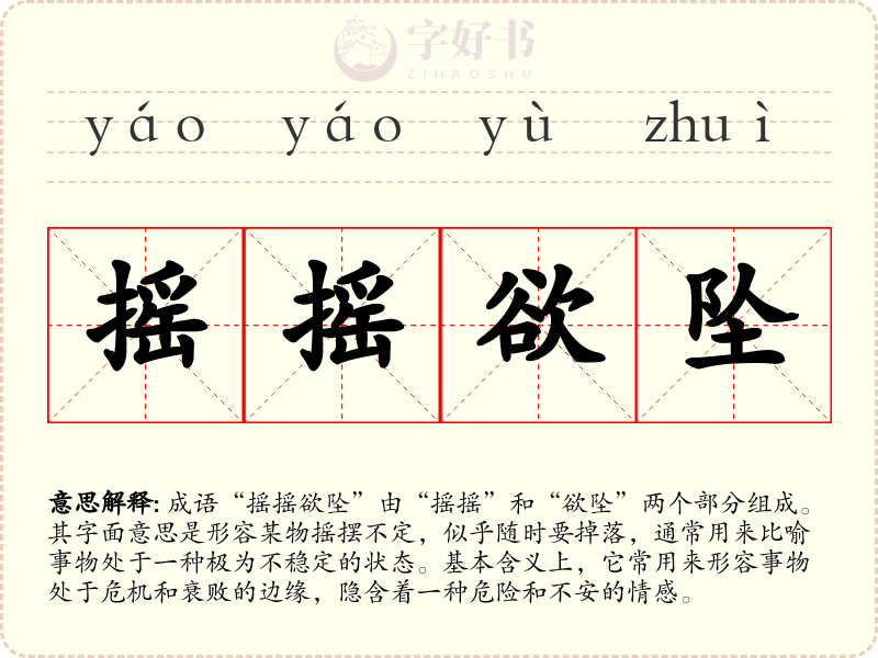 摇摇欲坠