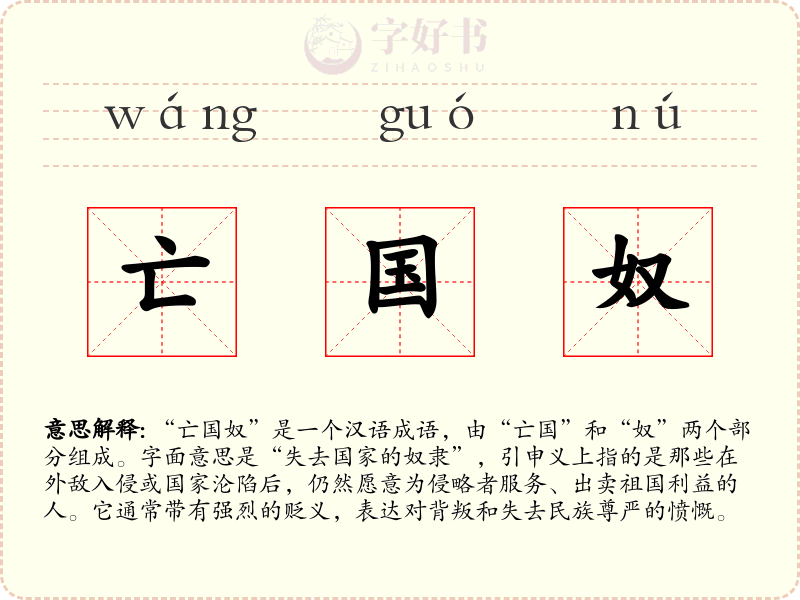 亡国奴