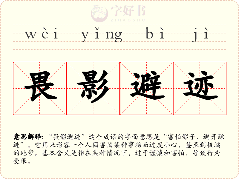 畏影避迹