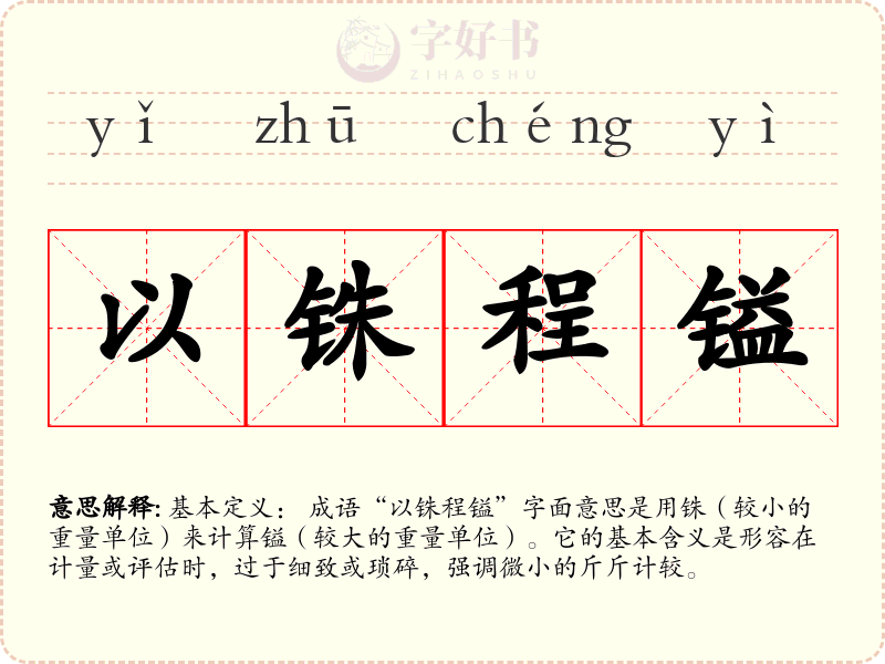 以铢程镒