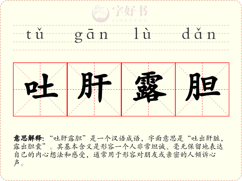 吐肝露胆