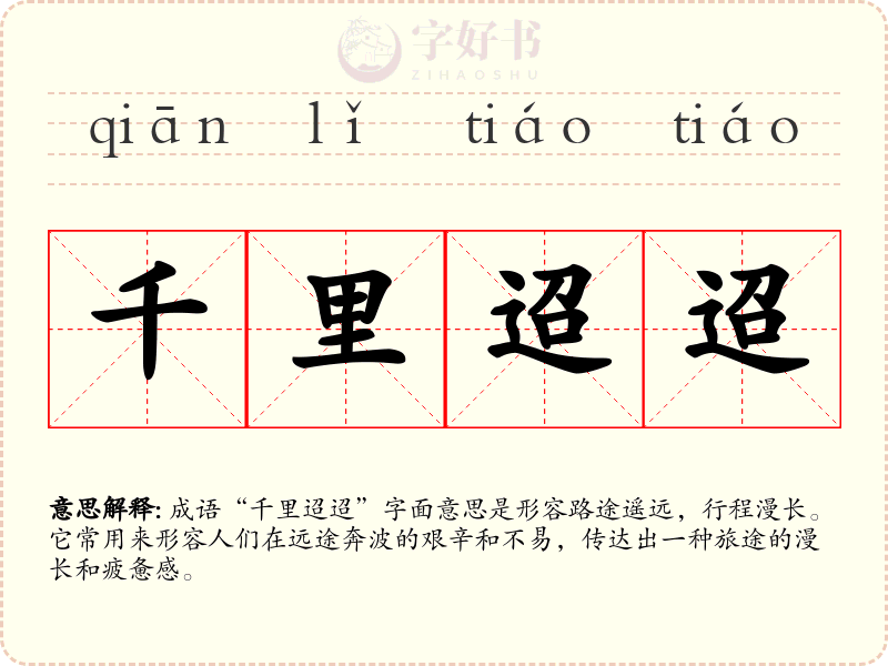 千里迢迢
