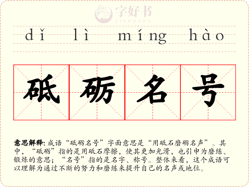 砥砺名号