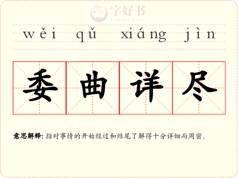 委曲详尽