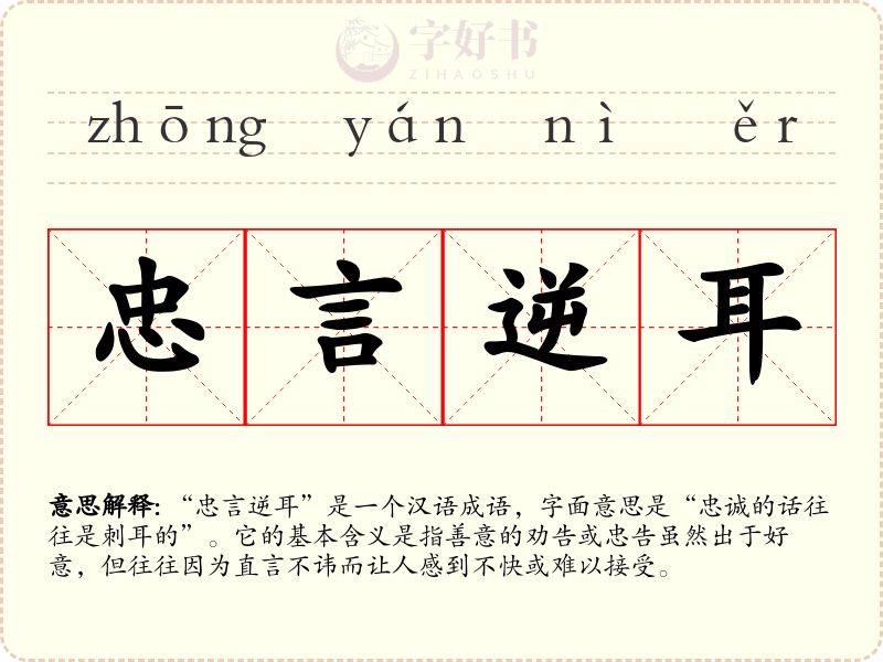 忠言逆耳
