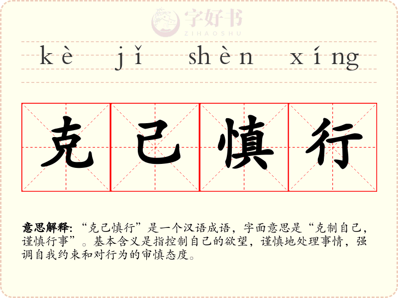 克己慎行