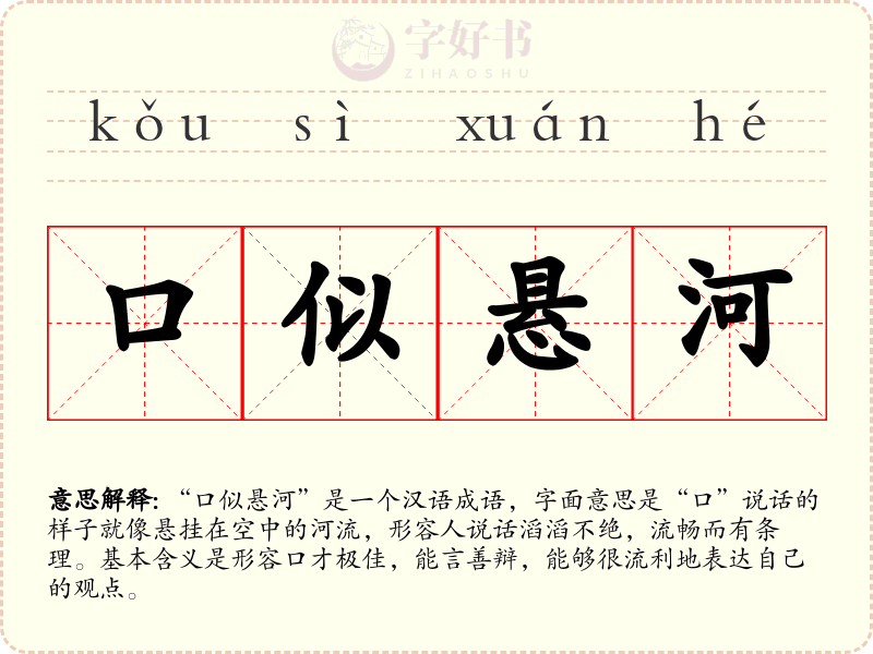 口似悬河