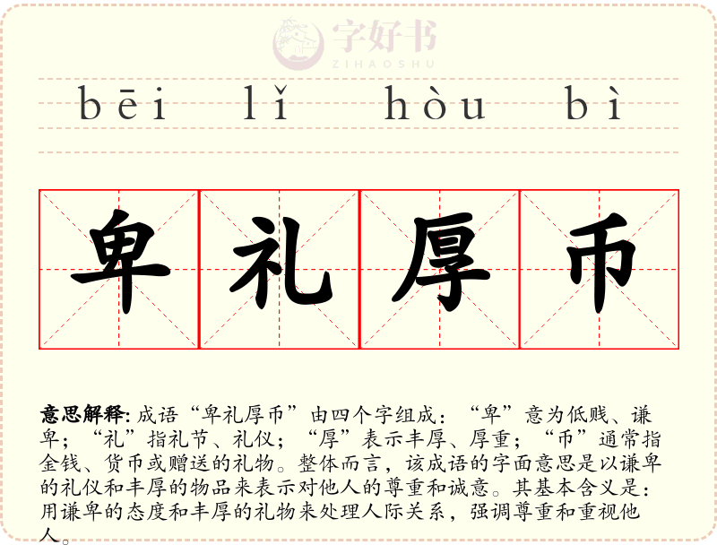 卑礼厚币
