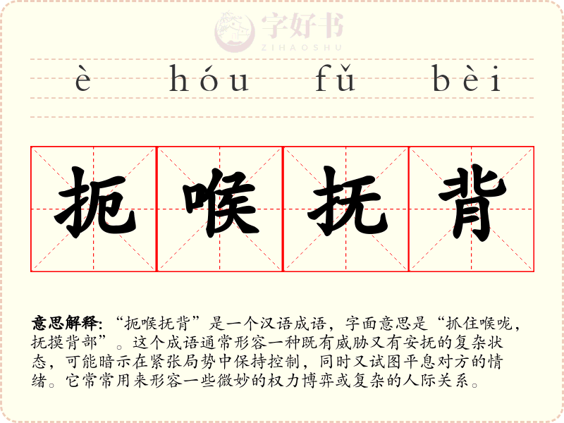 扼喉抚背