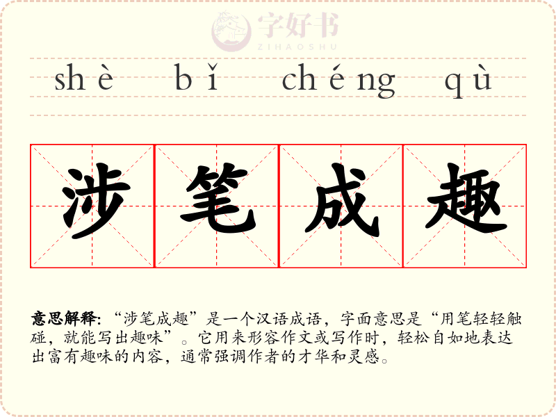 涉笔成趣