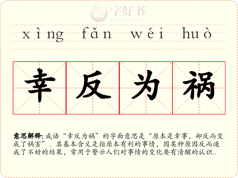 幸反为祸