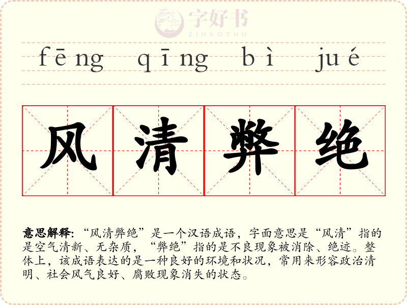 风清弊绝
