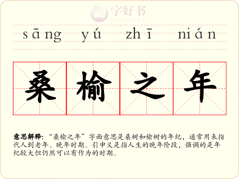 桑榆之年
