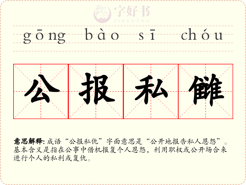 公报私雠