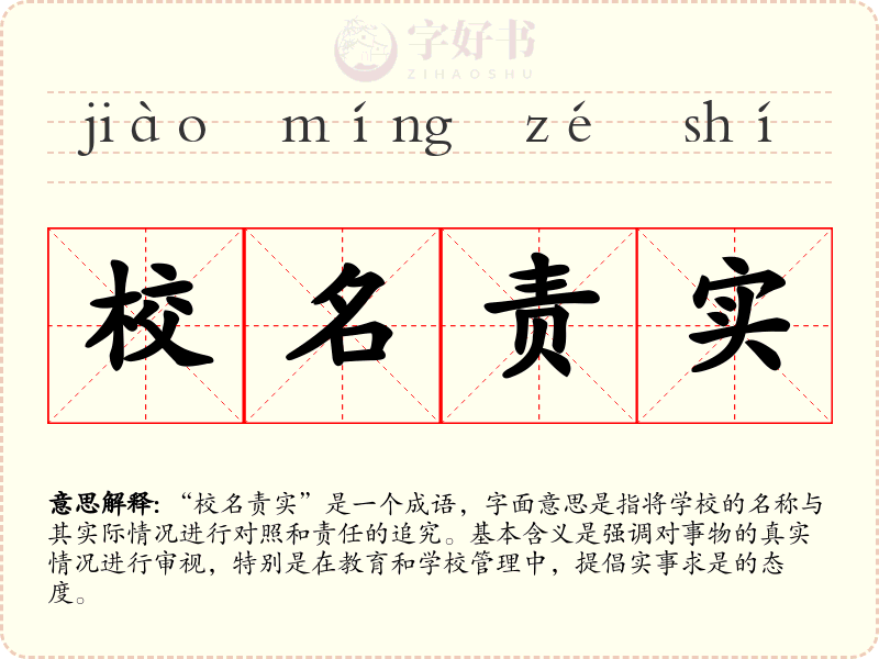 校名责实