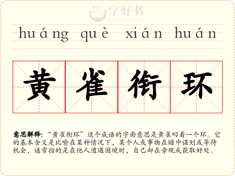 黄雀衔环