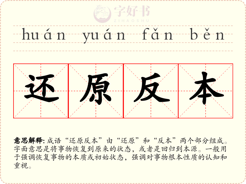 还原反本